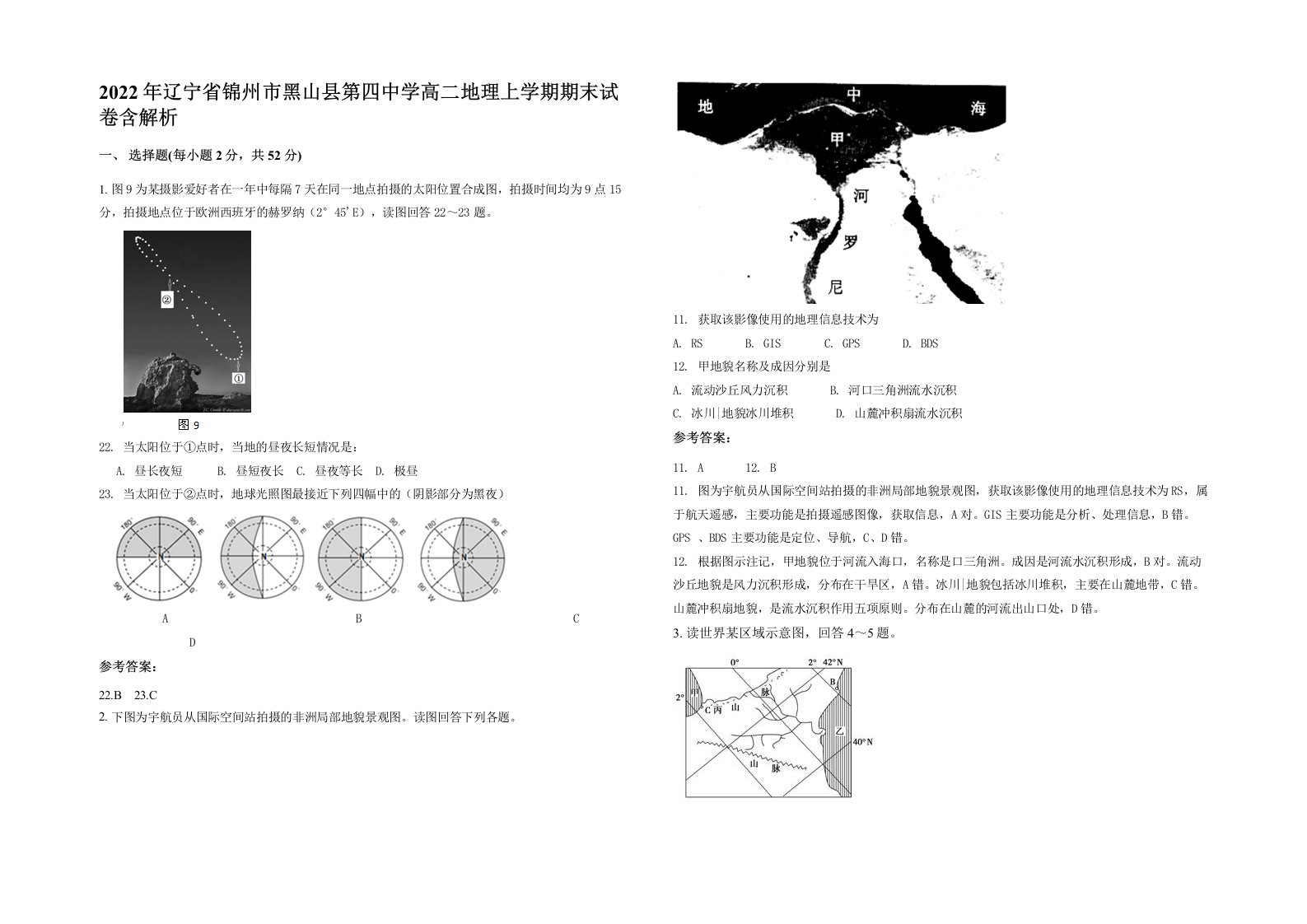 2022年辽宁省锦州市黑山县第四中学高二地理上学期期末试卷含解析