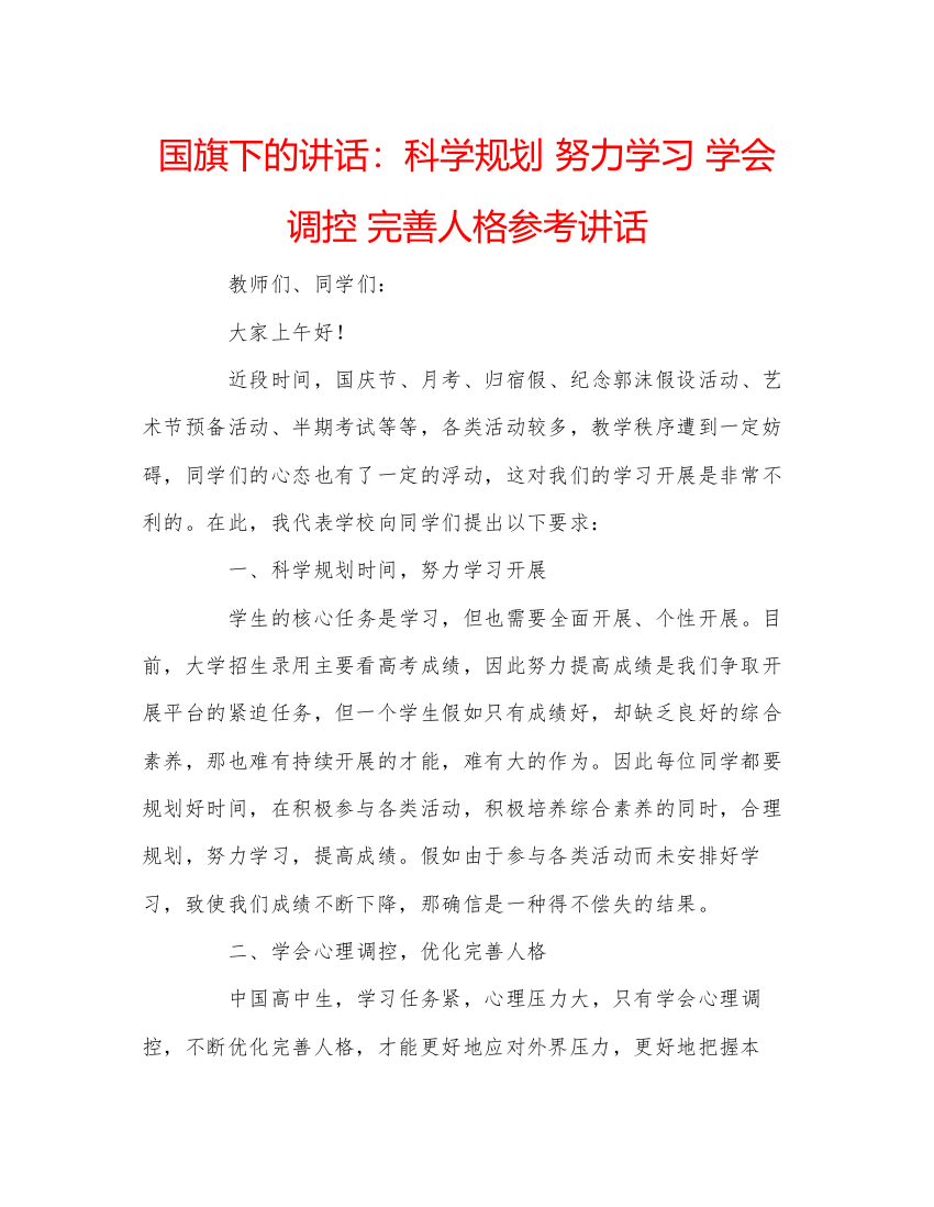 精编国旗下的讲话科学规划努力学习学会调控完善人格参考讲话