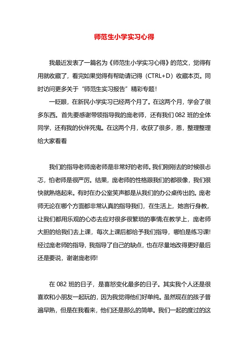 师范生小学实习心得