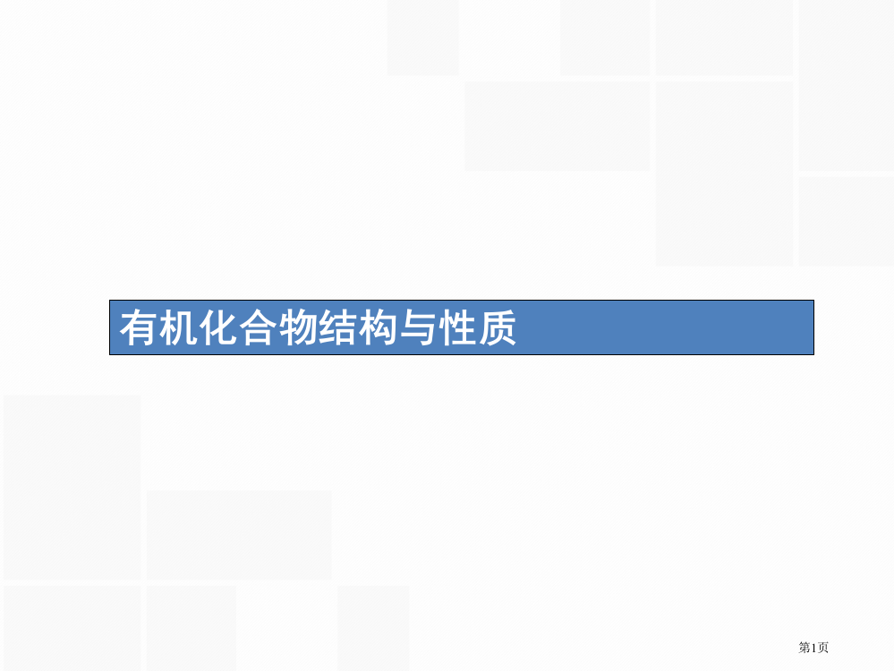 高考化学复习有机化合物高考热点题型9有机化合物的结构与性质省公开课一等奖百校联赛赛课微课获奖PPT课