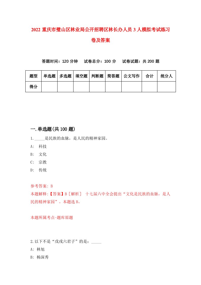 2022重庆市璧山区林业局公开招聘区林长办人员3人模拟考试练习卷及答案第9期