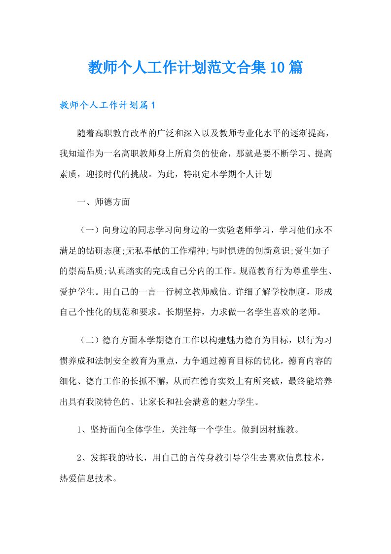 教师个人工作计划范文合集10篇