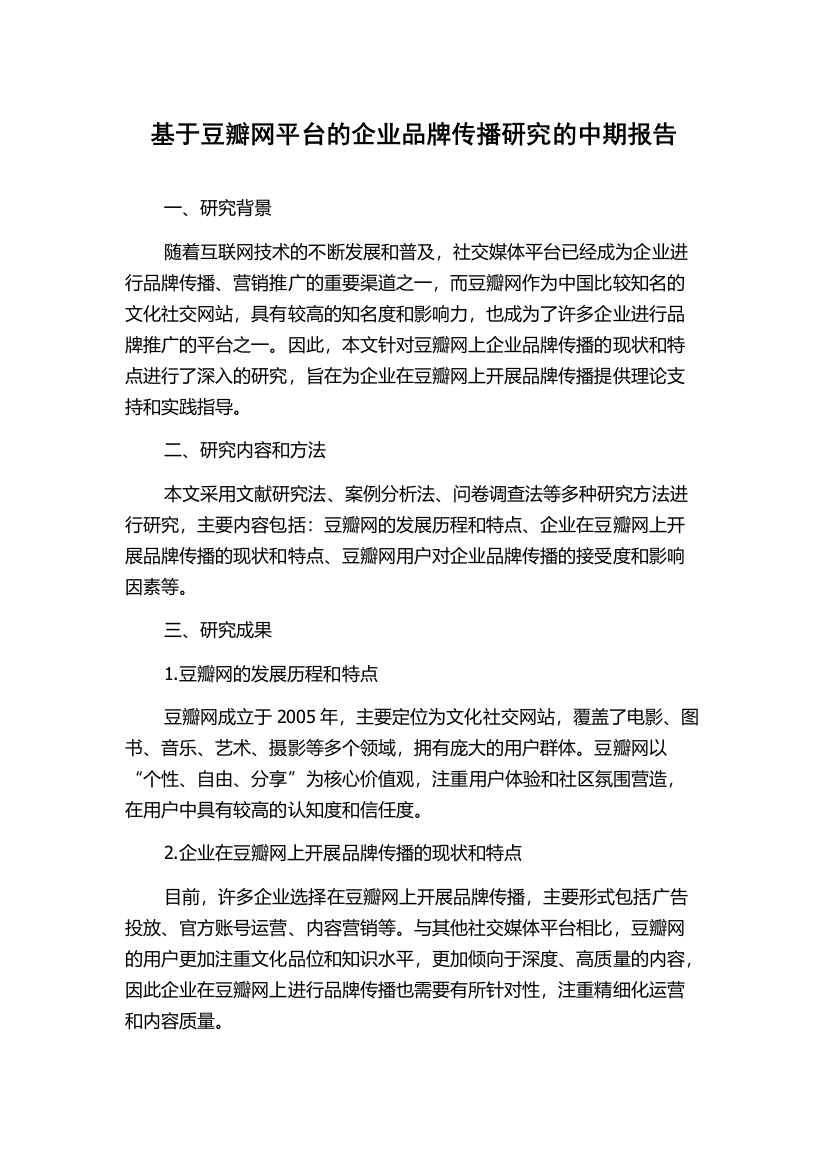 基于豆瓣网平台的企业品牌传播研究的中期报告