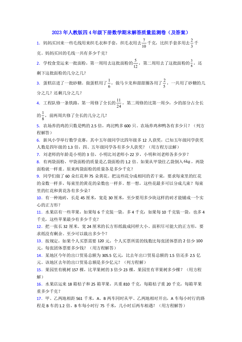 2023年人教版四4年级下册数学期末解答质量监测卷(及答案)