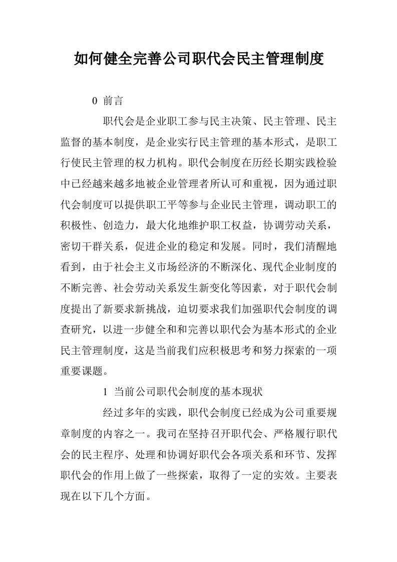 如何健全完善公司会民主管理制度