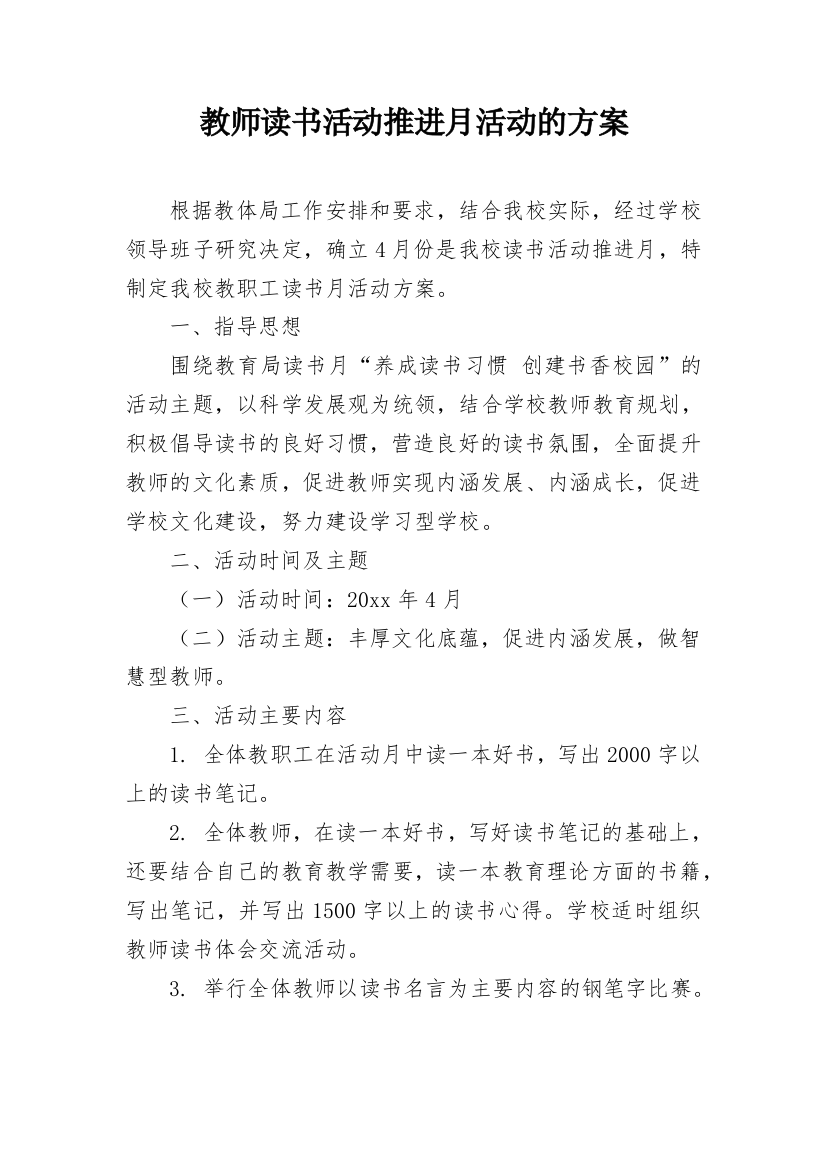 教师读书活动推进月活动的方案