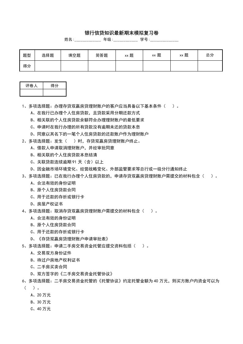 银行信贷知识最新期末模拟复习卷