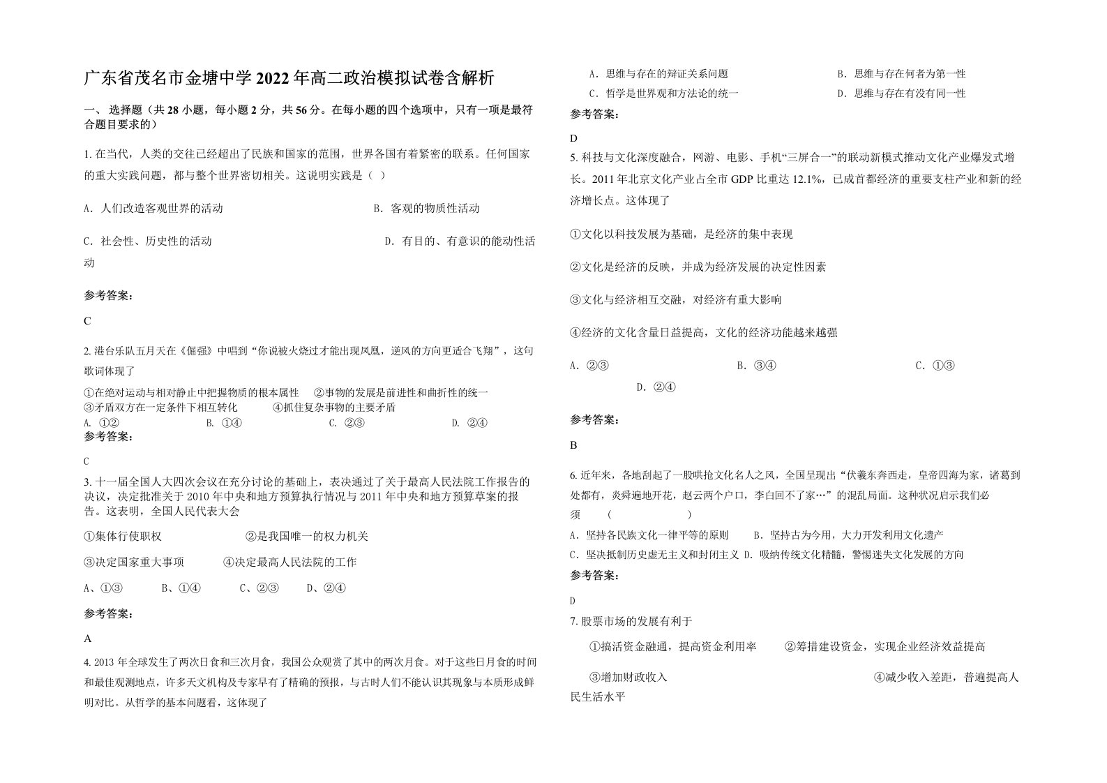 广东省茂名市金塘中学2022年高二政治模拟试卷含解析