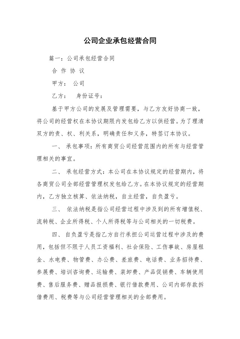 公司企业承包经营合同