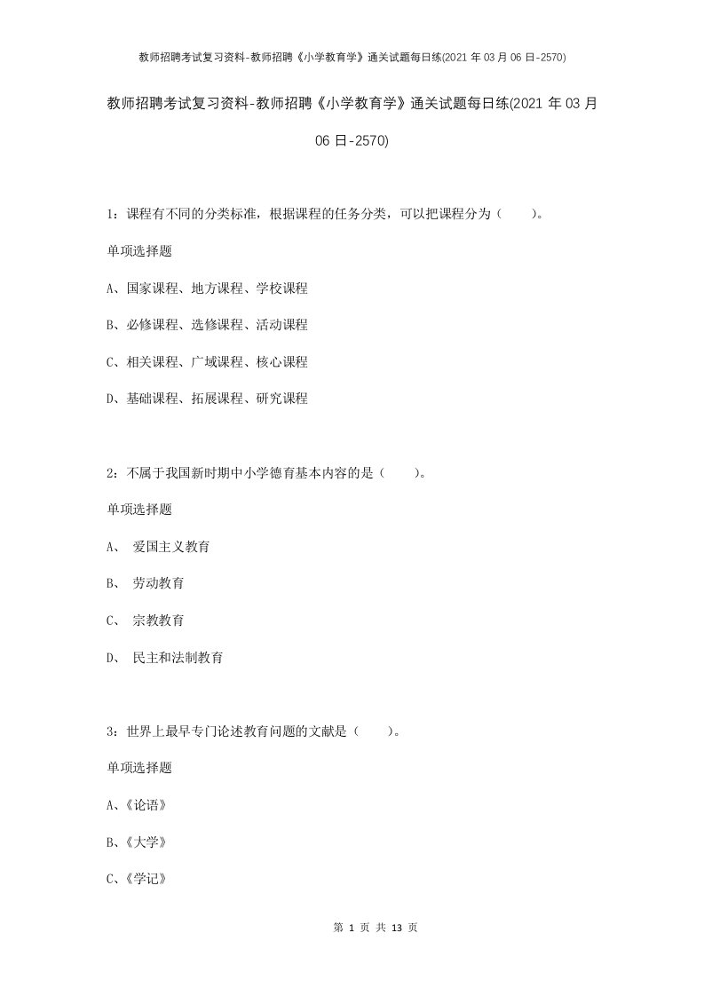 教师招聘考试复习资料-教师招聘小学教育学通关试题每日练2021年03月06日-2570