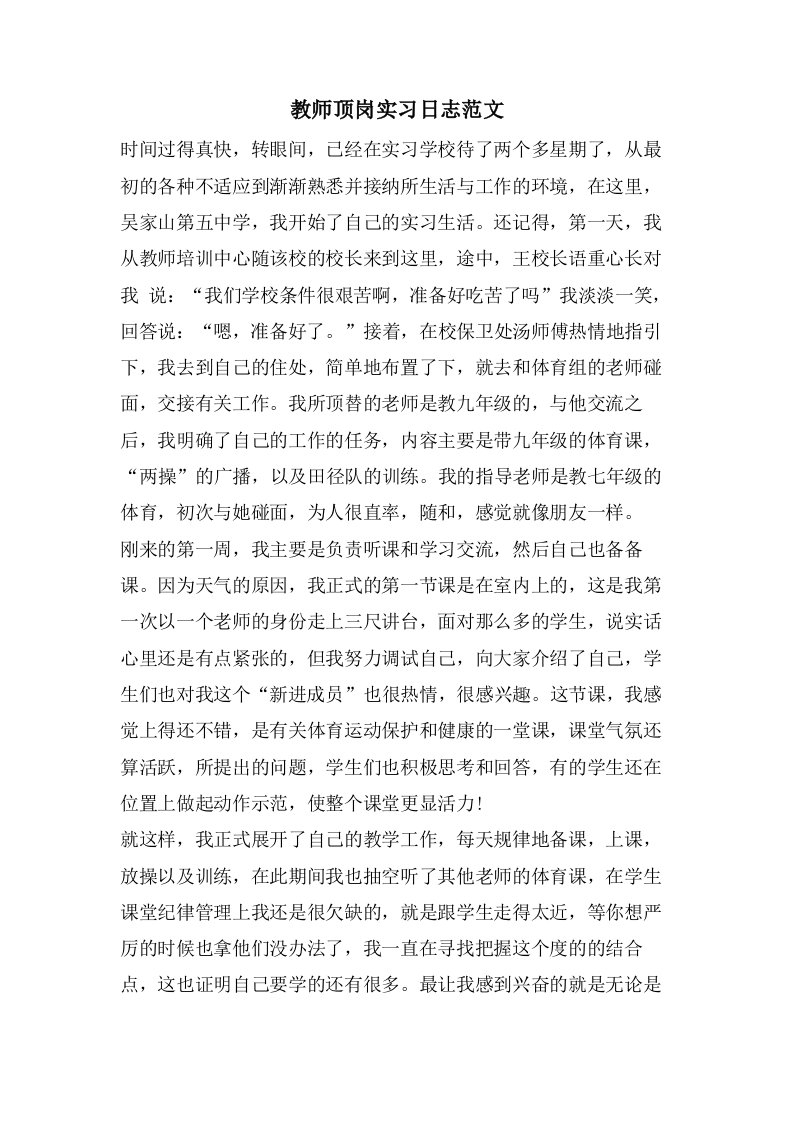 教师顶岗实习日志范文