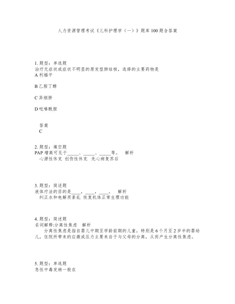 人力资源管理考试儿科护理学一题库100题含答案测考404版