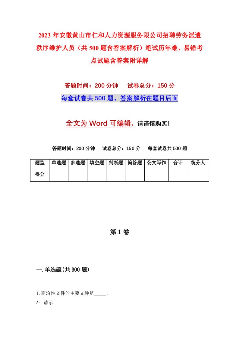 2023年安徽黄山市仁和人力资源服务限公司招聘劳务派遣秩序维护人员共500题含答案解析笔试历年难易错考点试题含答案附详解