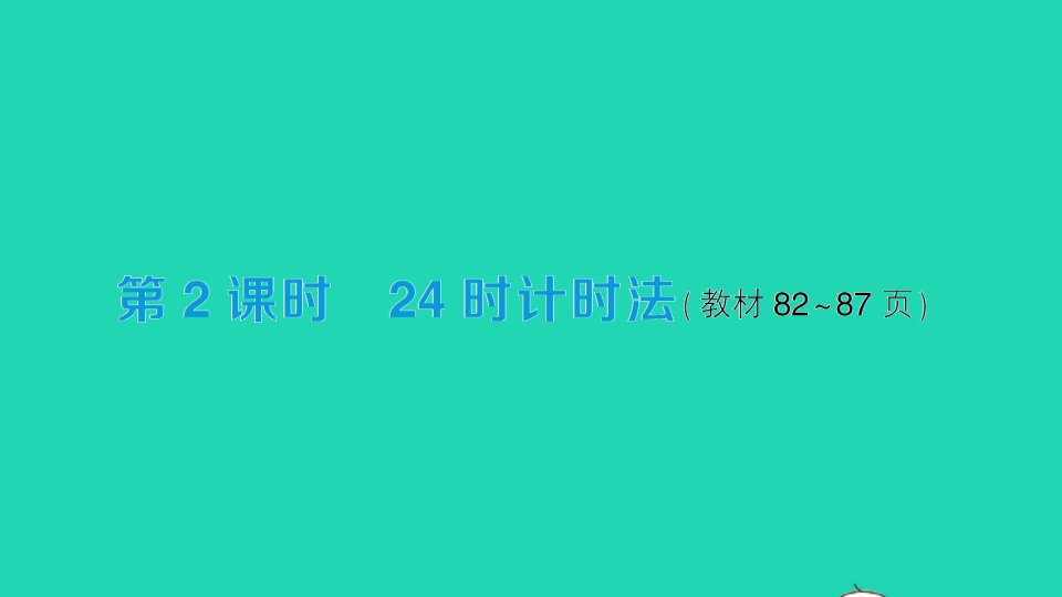 三年级数学下册6年月日第2课时24时计时法作业课件新人教版