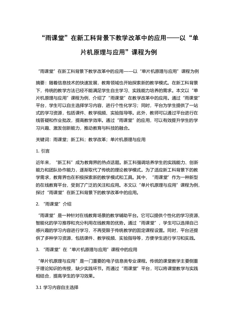 “雨课堂”在新工科背景下教学改革中的应用——以“单片机原理与应用”课程为例