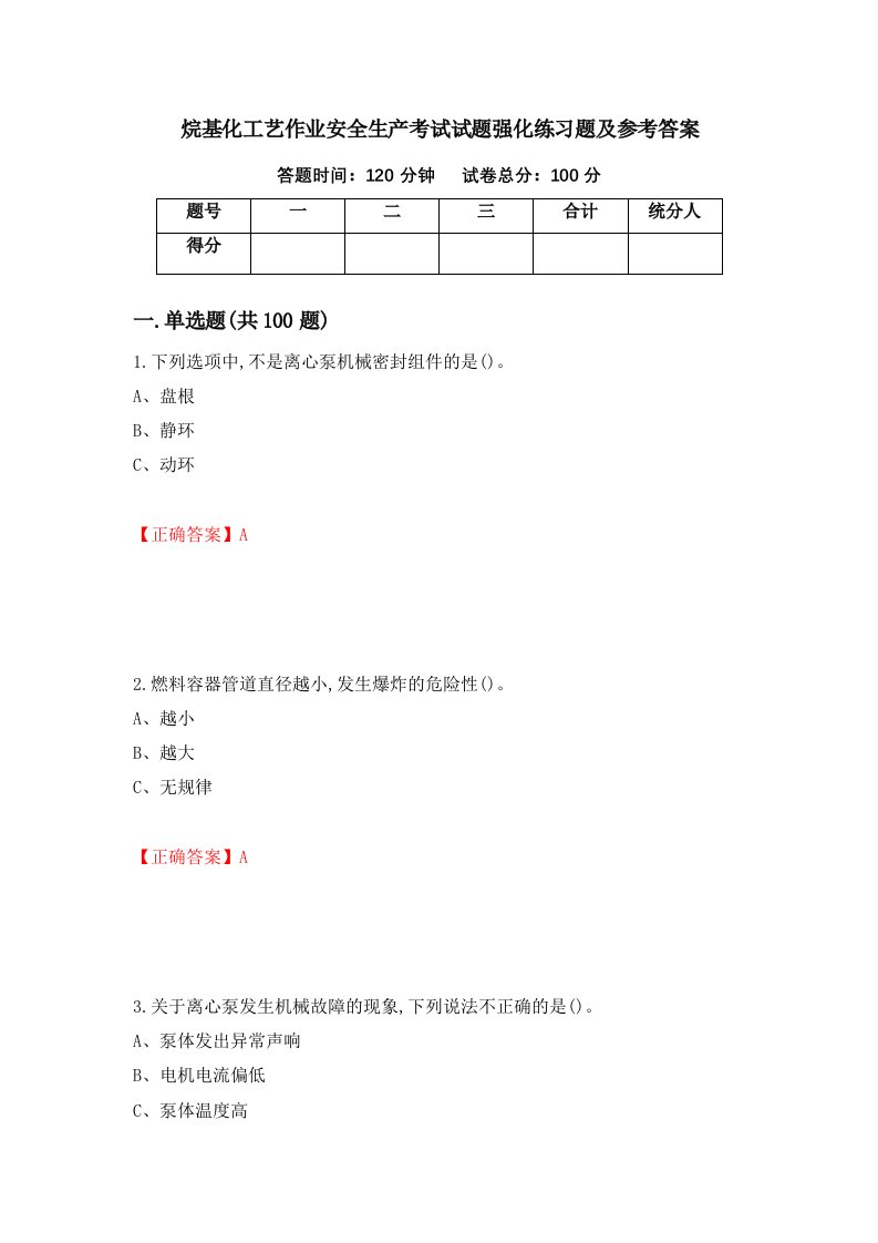 烷基化工艺作业安全生产考试试题强化练习题及参考答案78