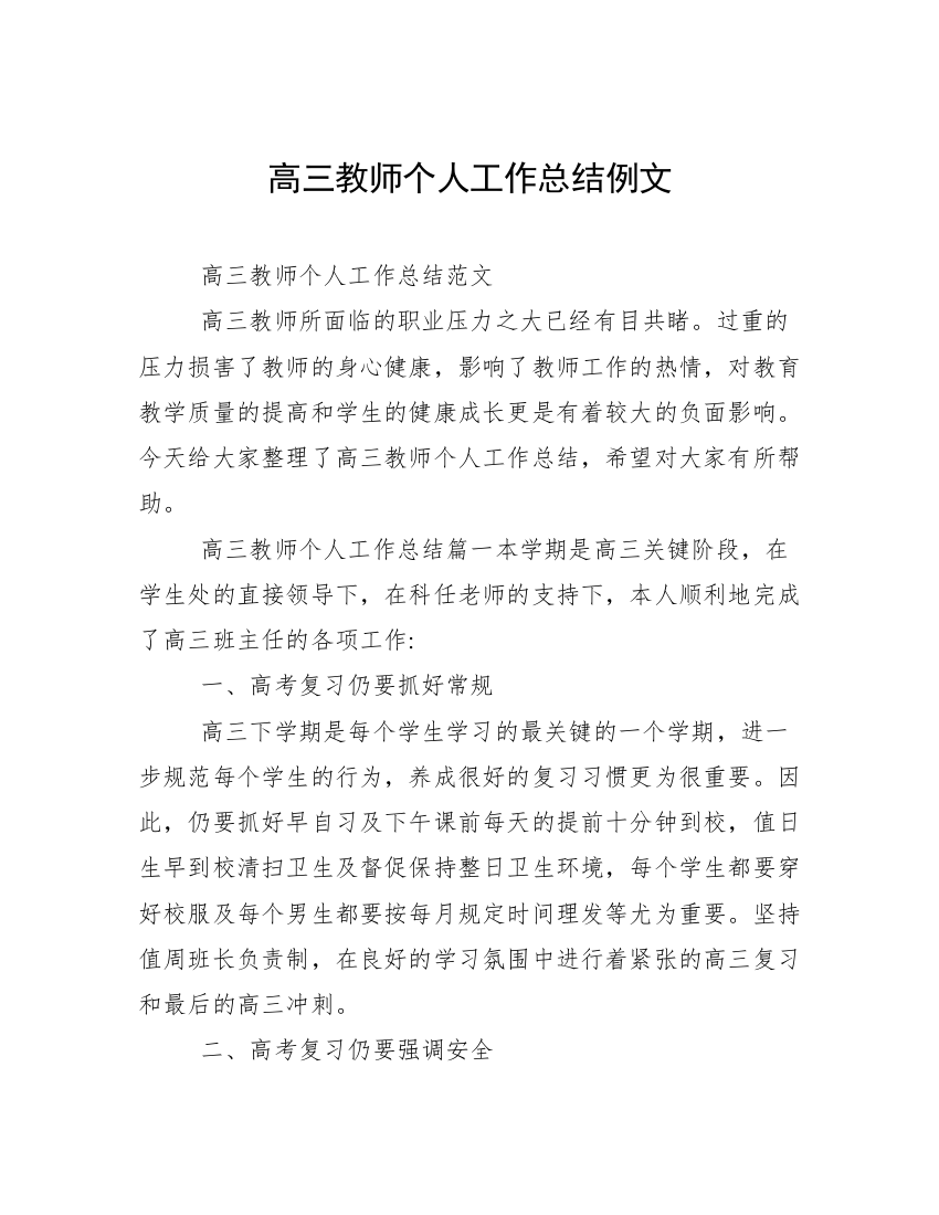 高三教师个人工作总结例文