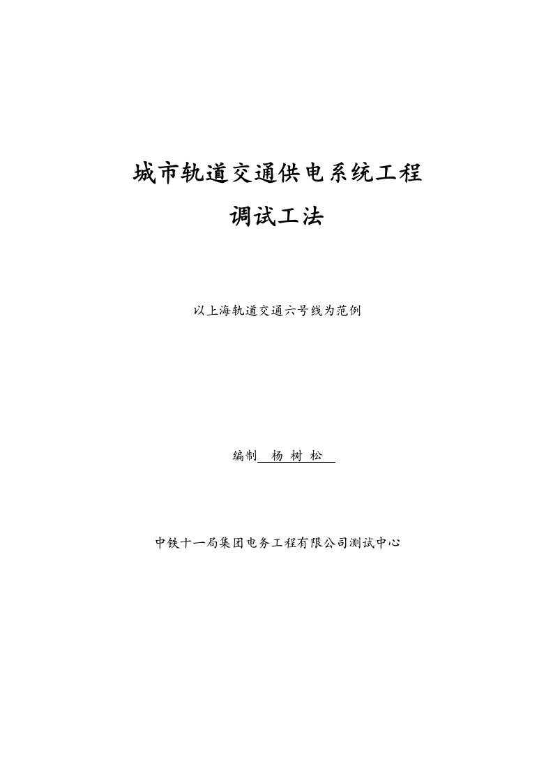 城市轨道交通供电系统工程调试大纲