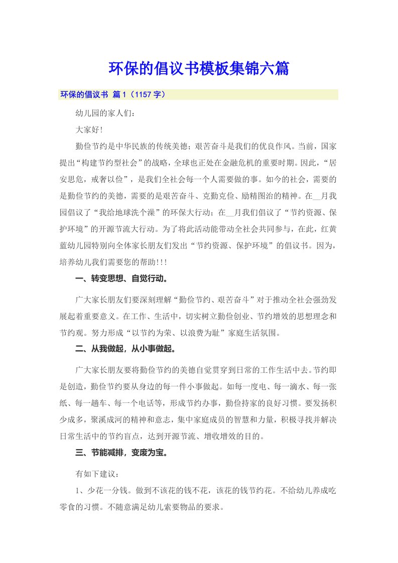 环保的倡议书模板集锦六篇