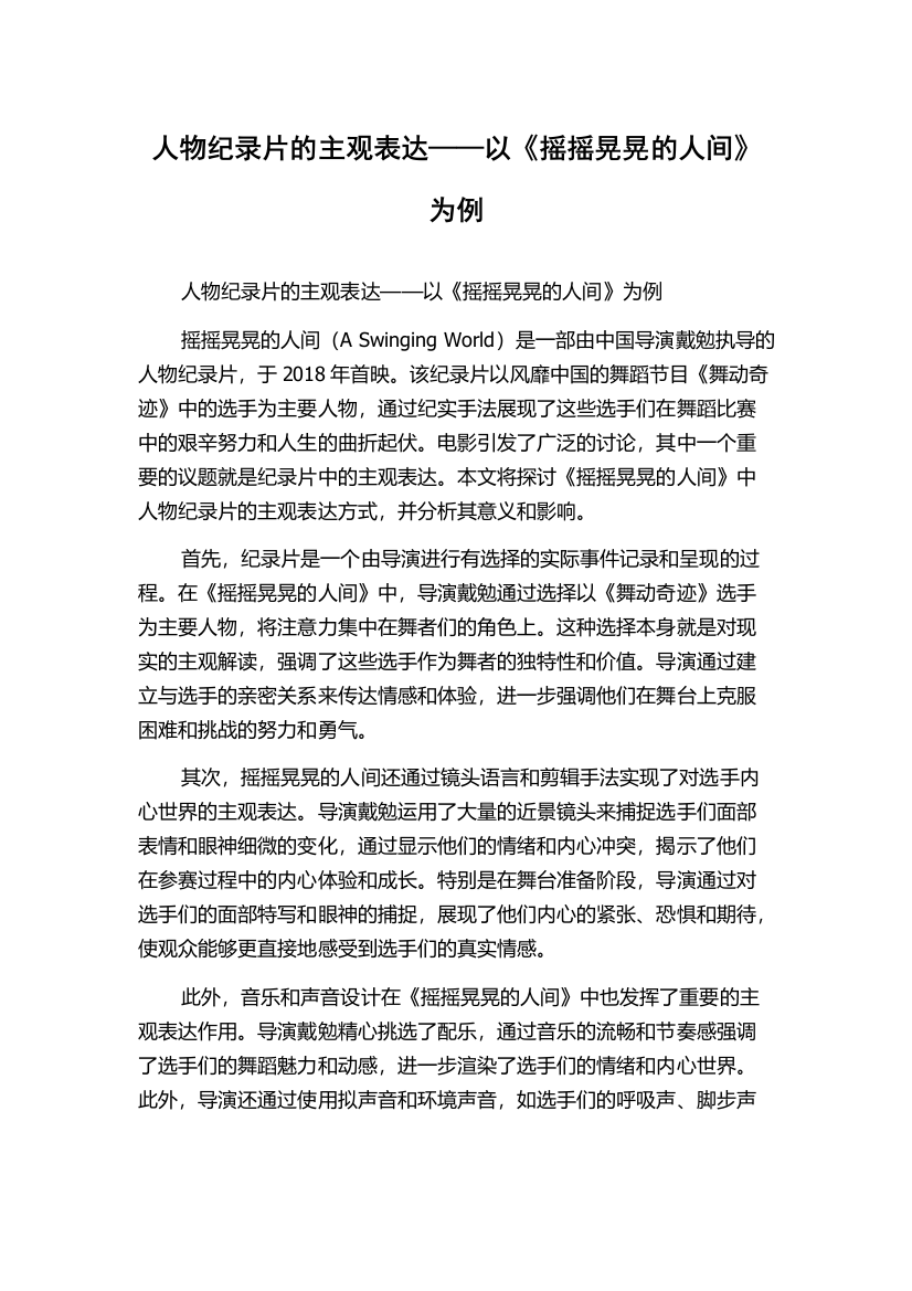 人物纪录片的主观表达——以《摇摇晃晃的人间》为例