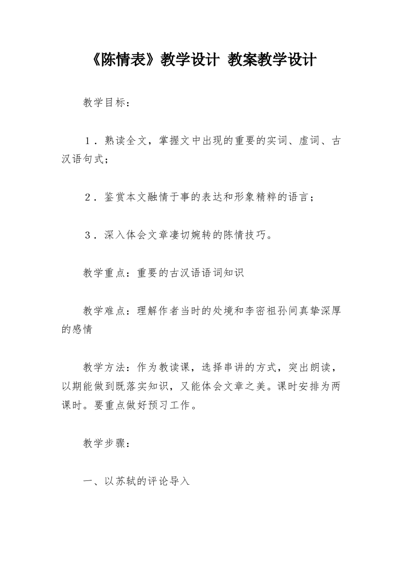 《陈情表》教学设计