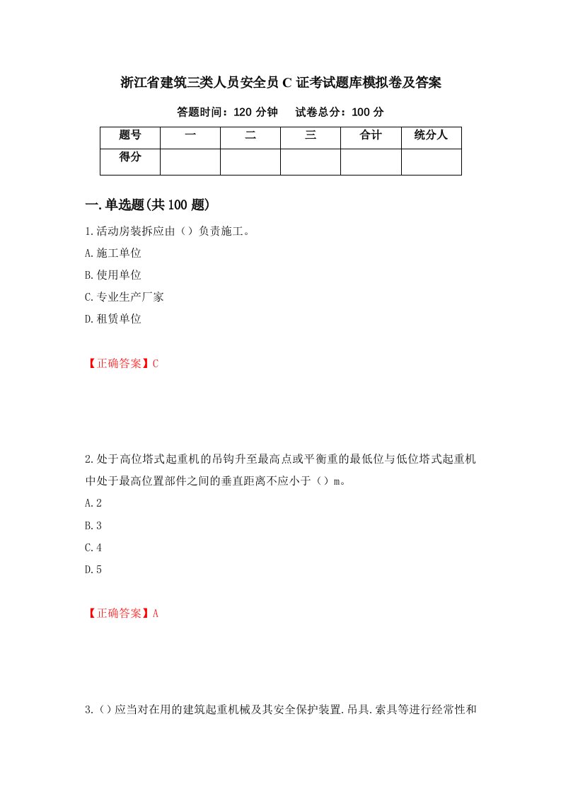 浙江省建筑三类人员安全员C证考试题库模拟卷及答案95