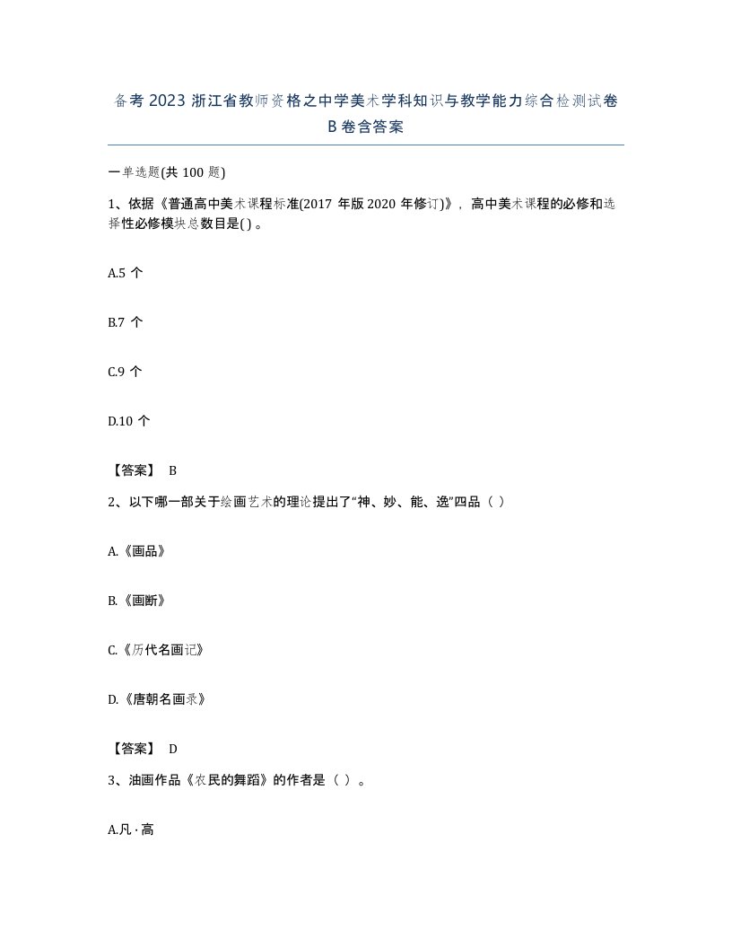 备考2023浙江省教师资格之中学美术学科知识与教学能力综合检测试卷B卷含答案