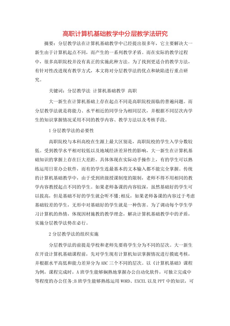 高职计算机基础教学中分层教学法研究