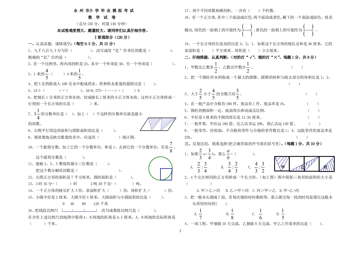 (完整版)永州市小学六年级毕业数学模拟试卷