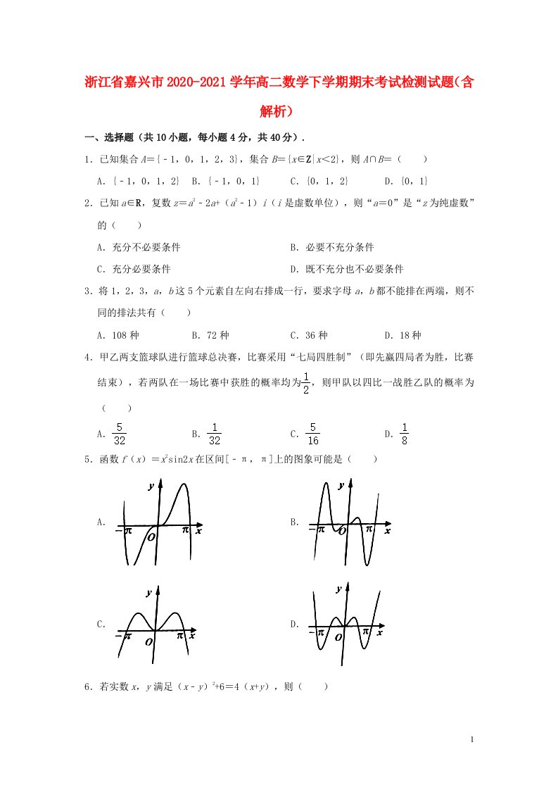 浙江省嘉兴市2020_2021学年高二数学下学期期末考试检测试题含解析