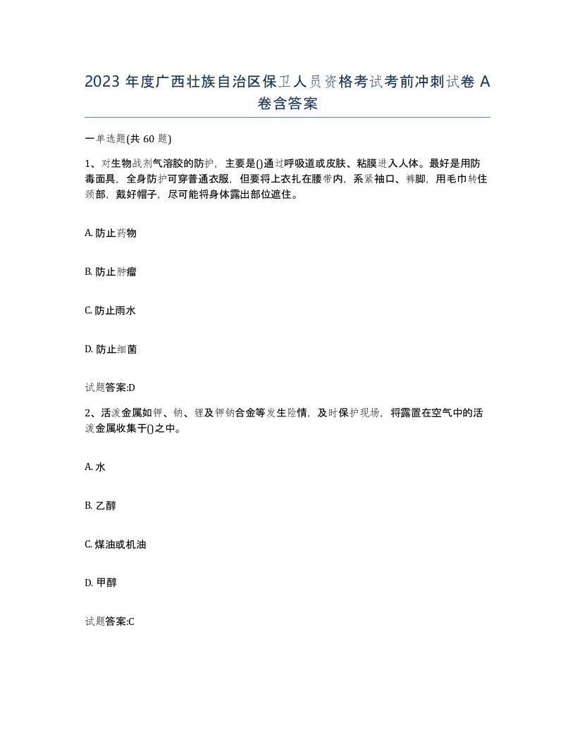 2023年度广西壮族自治区保卫人员资格考试考前冲刺试卷A卷含答案