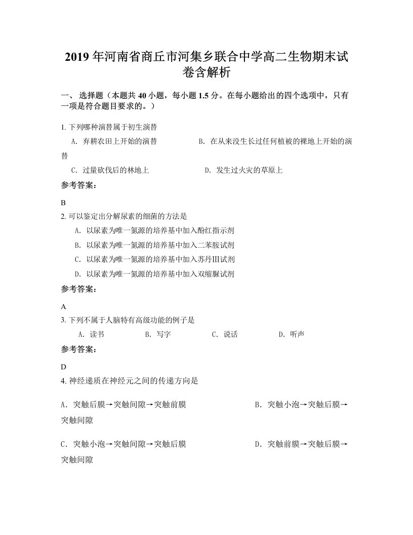 2019年河南省商丘市河集乡联合中学高二生物期末试卷含解析