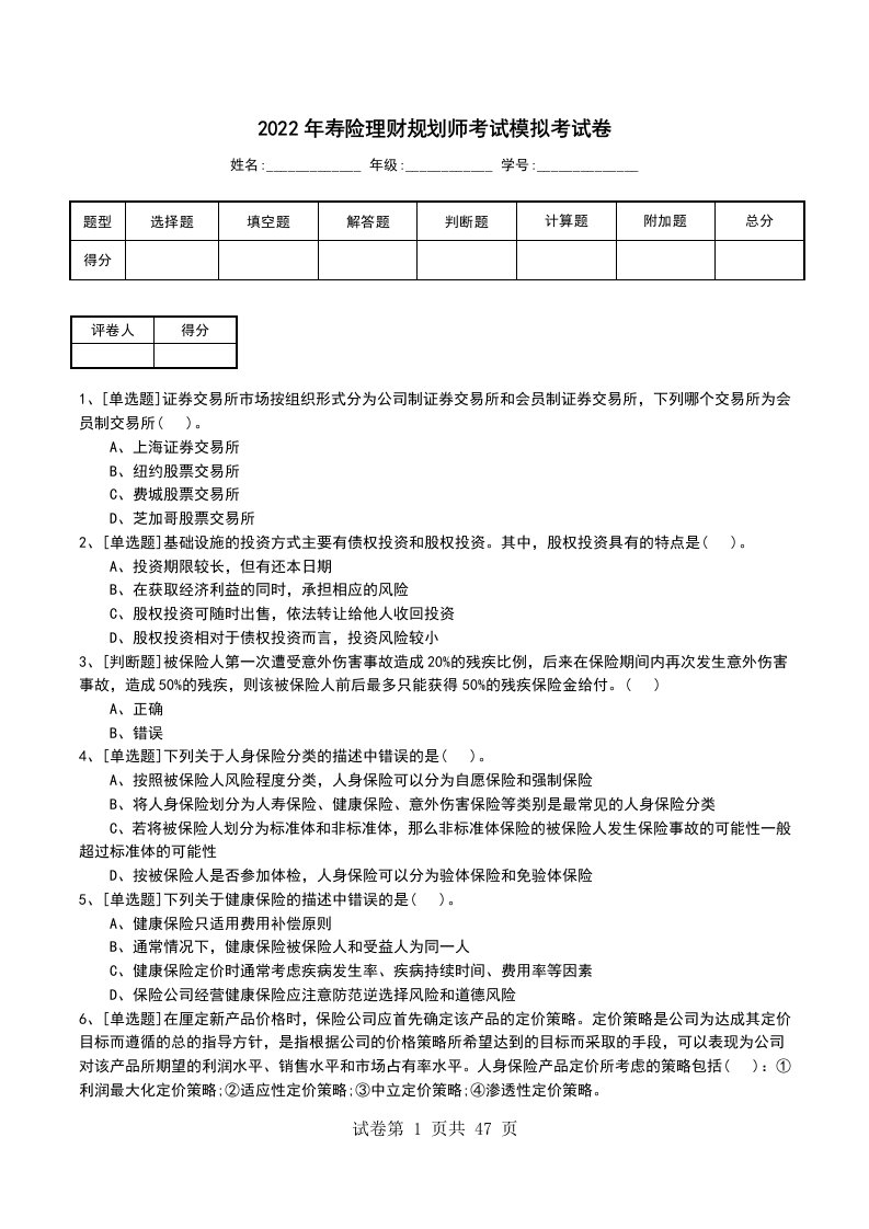 2022年寿险理财规划师考试模拟考试卷