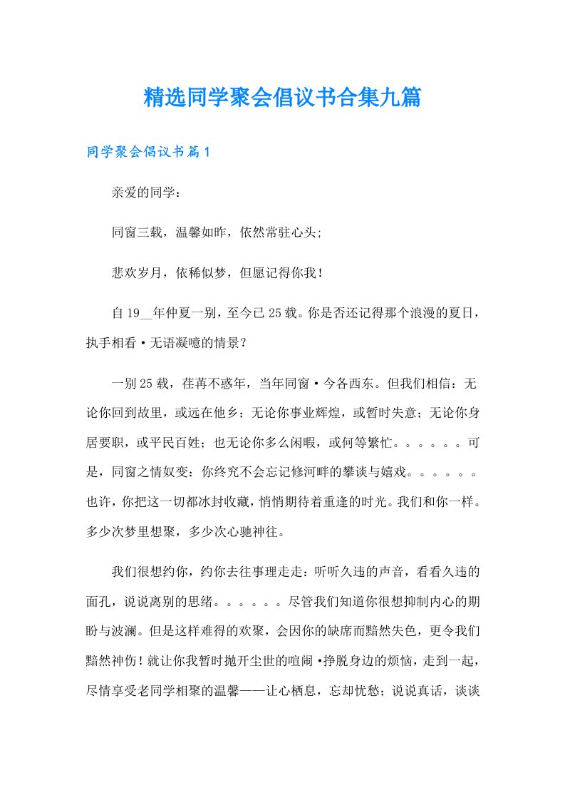 精选同学聚会倡议书合集九篇