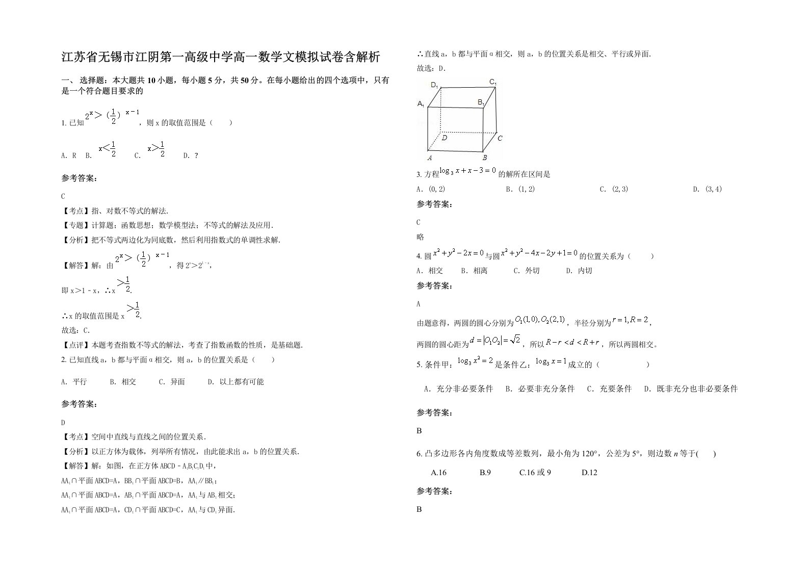 江苏省无锡市江阴第一高级中学高一数学文模拟试卷含解析