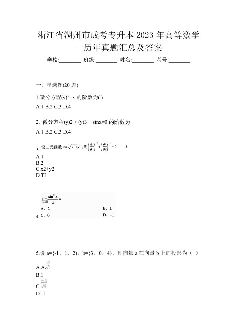 浙江省湖州市成考专升本2023年高等数学一历年真题汇总及答案