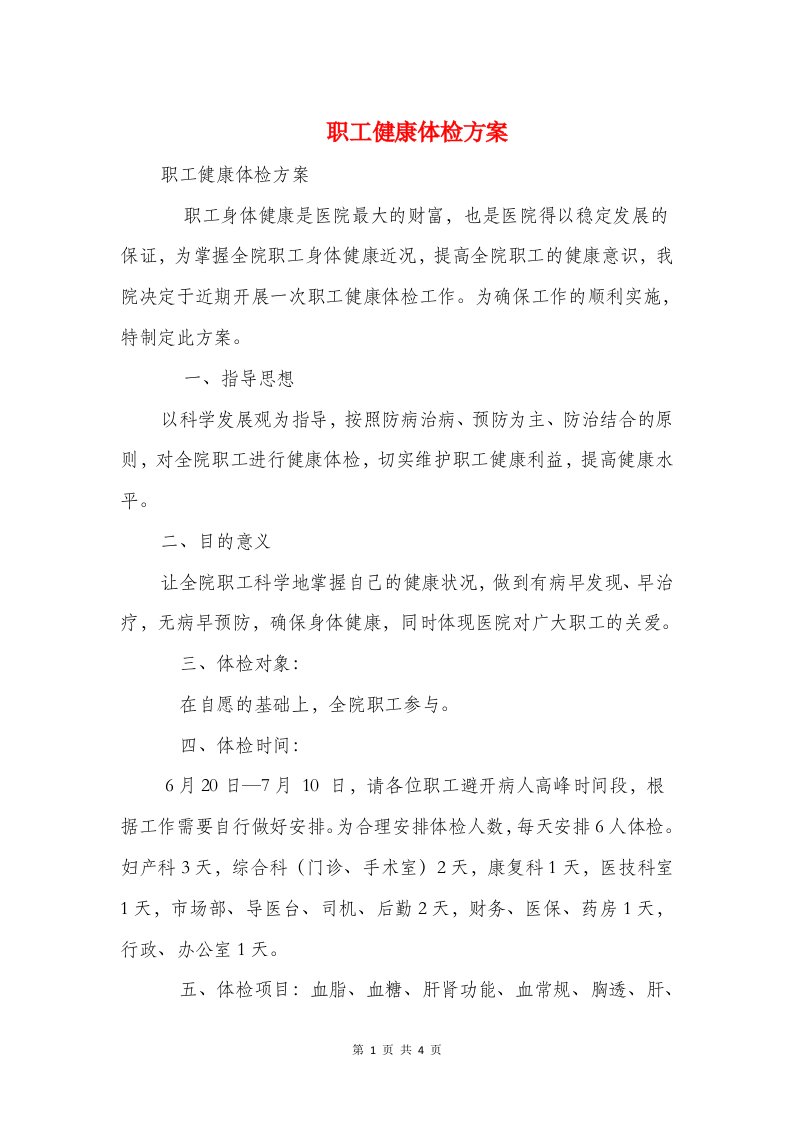 职工健康体检方案与职工母亲节活动方案汇编