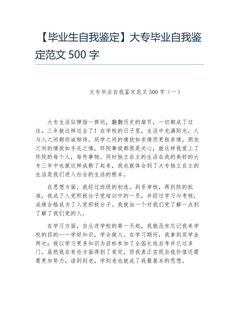 毕业生自我鉴定大专毕业自我鉴定范文500字