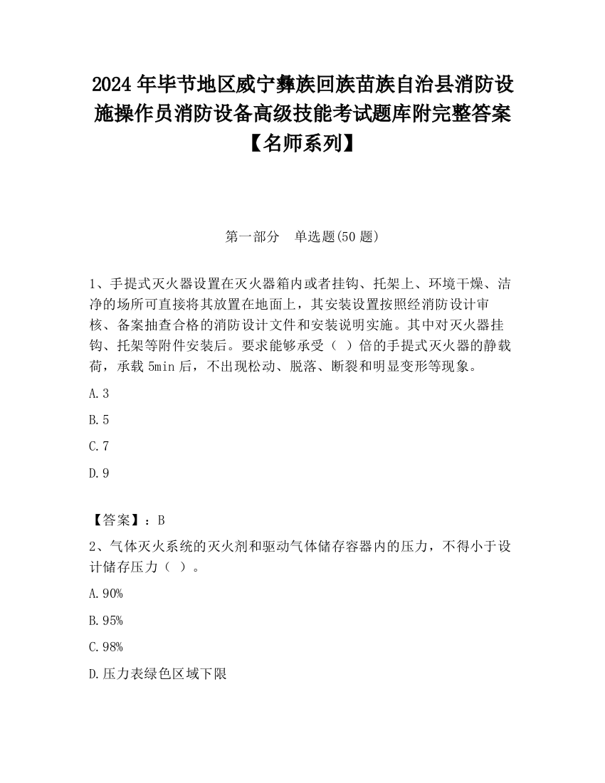 2024年毕节地区威宁彝族回族苗族自治县消防设施操作员消防设备高级技能考试题库附完整答案【名师系列】