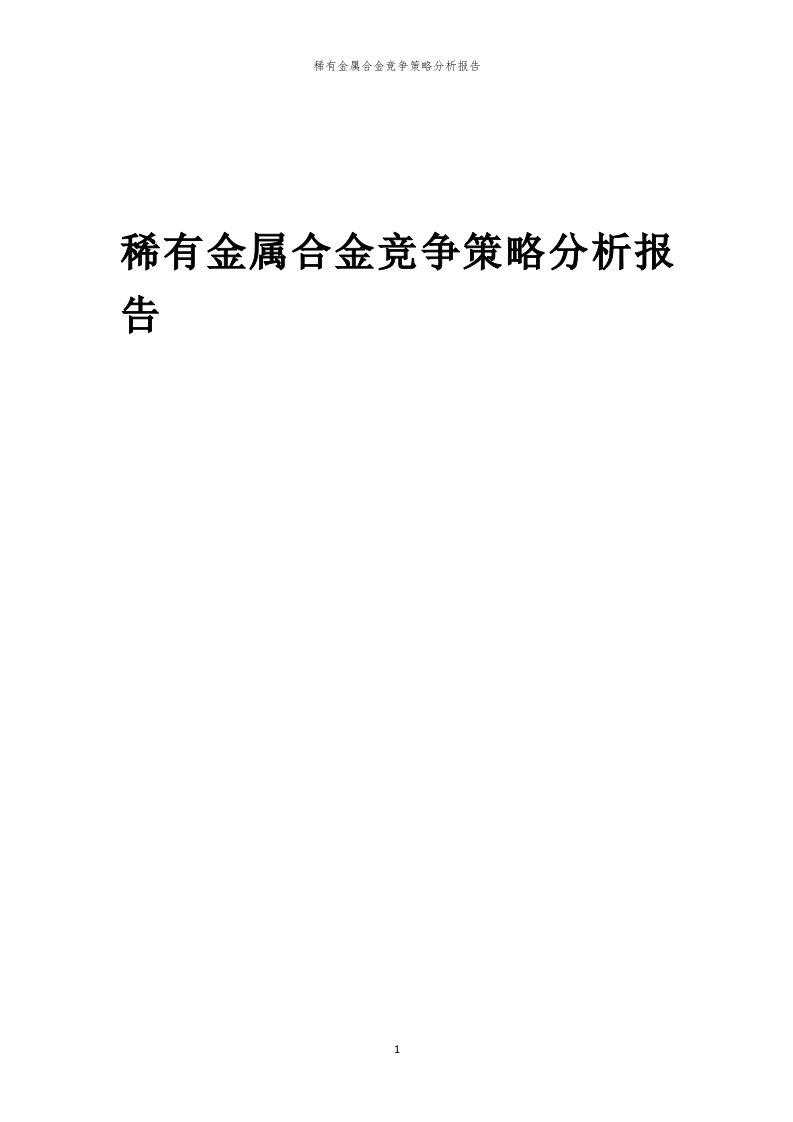 稀有金属合金竞争策略分析报告