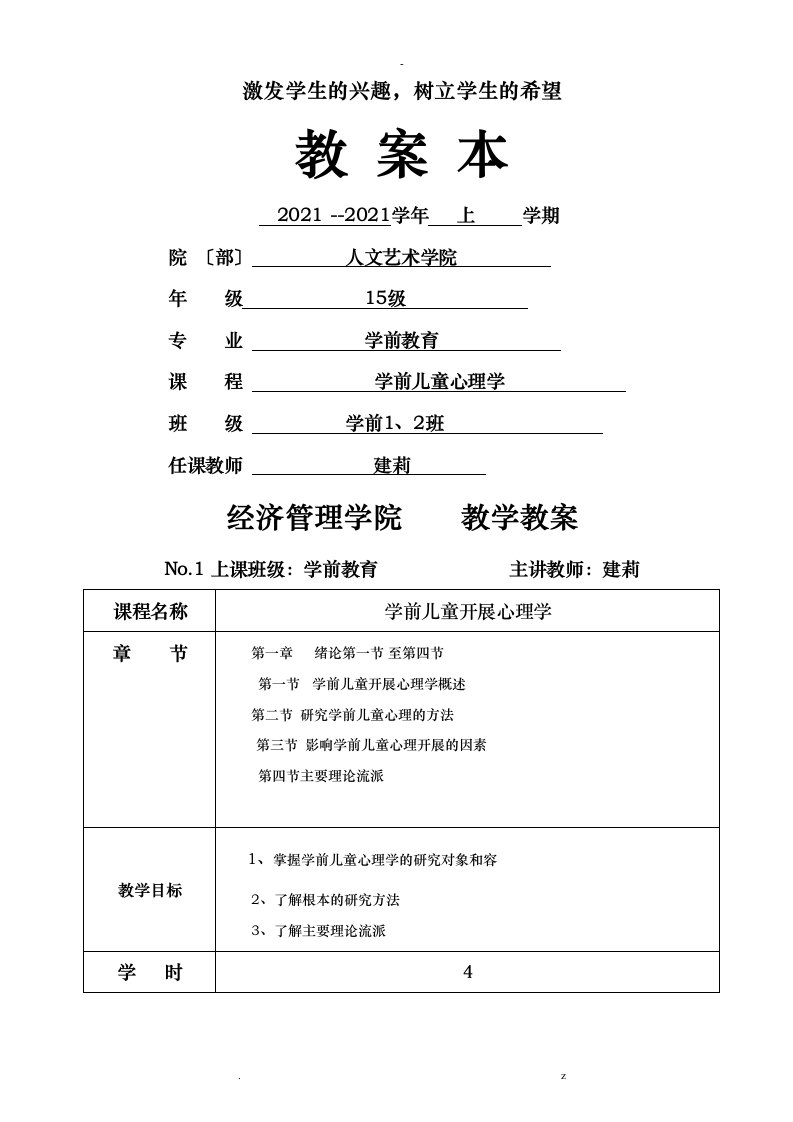 学前儿童心理学教学案5年制大专