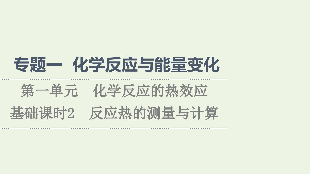 2021_2022学年新教材高中化学专题1化学反应与能量变化第1单元基次时2反应热的测量与计算课件苏教版选择性必修1