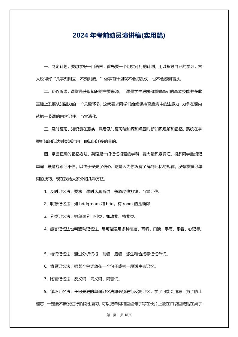 2024年考前动员演讲稿(实用篇)