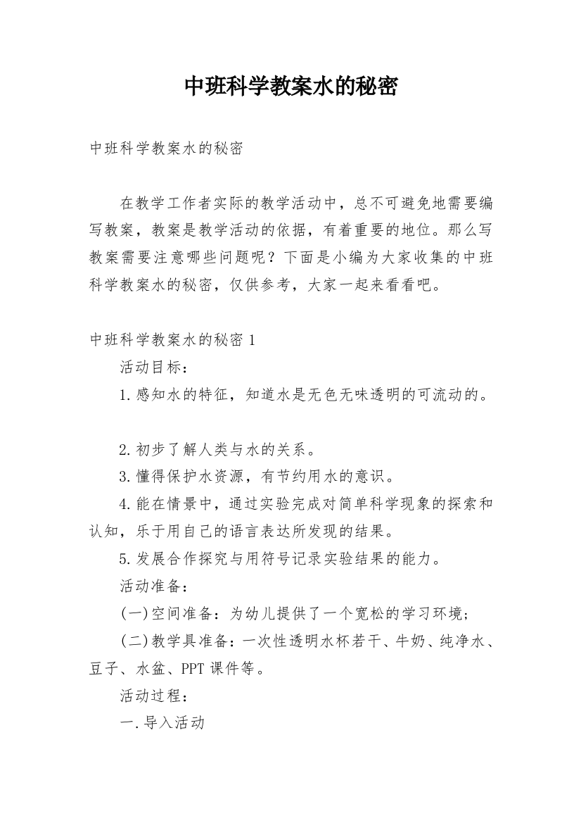 中班科学教案水的秘密