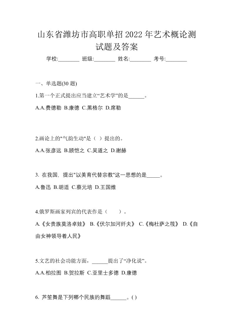 山东省潍坊市高职单招2022年艺术概论测试题及答案