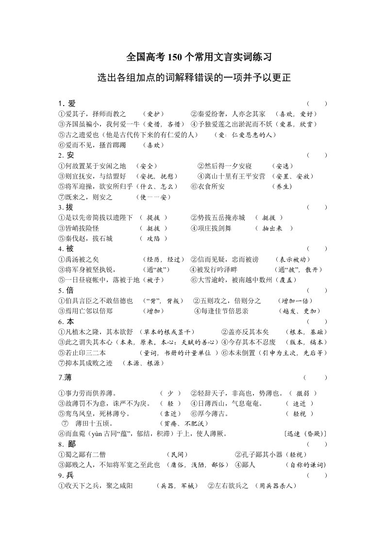 高三语文全国高考150个常用文言实词练习