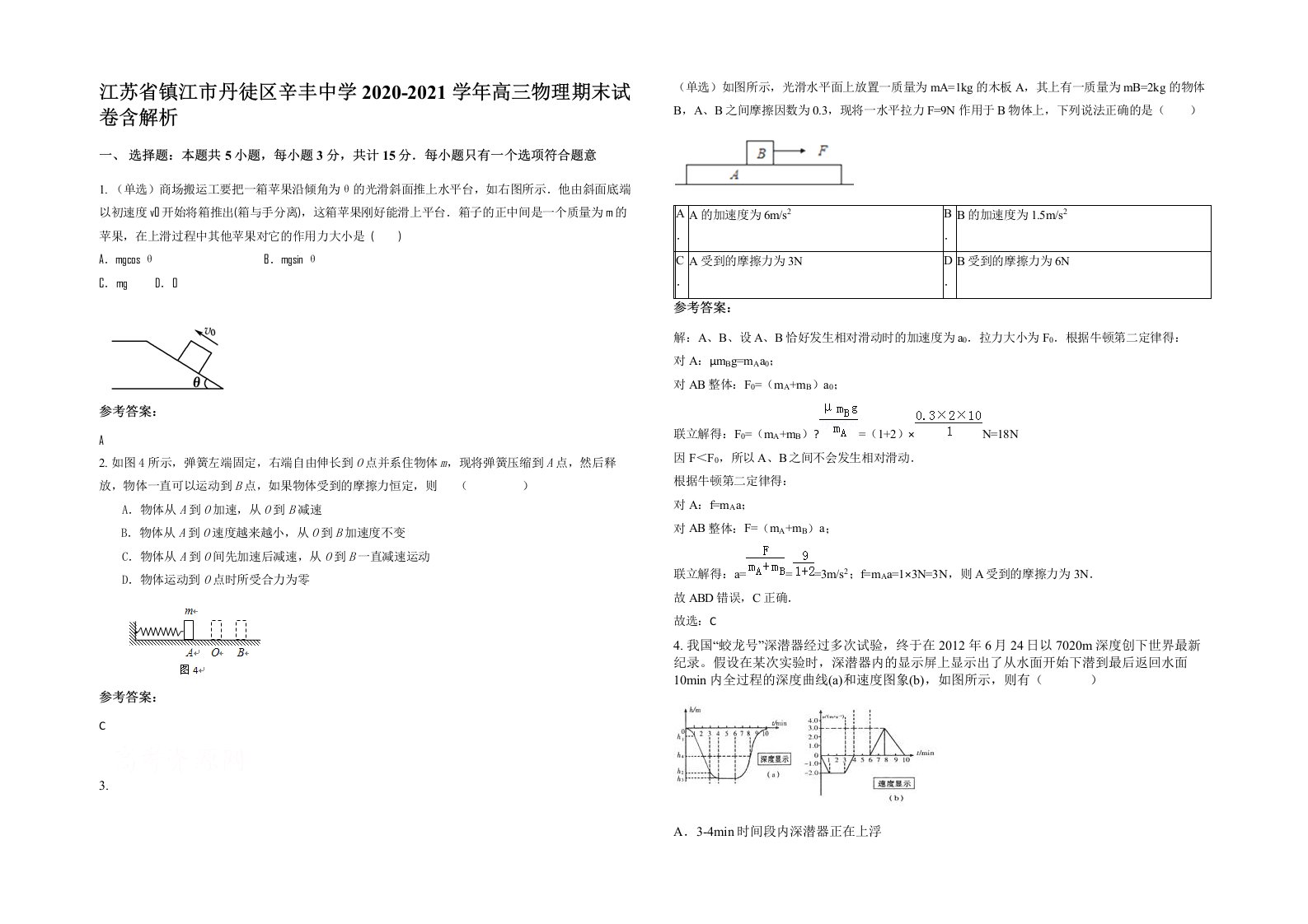 江苏省镇江市丹徒区辛丰中学2020-2021学年高三物理期末试卷含解析