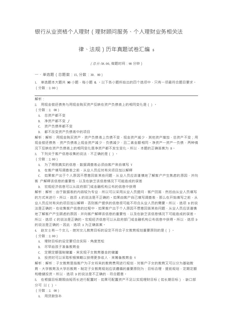 银行从业资格个人理财（理财顾问服务、个人理财业务相关法律、法规）历年真题试卷汇编5