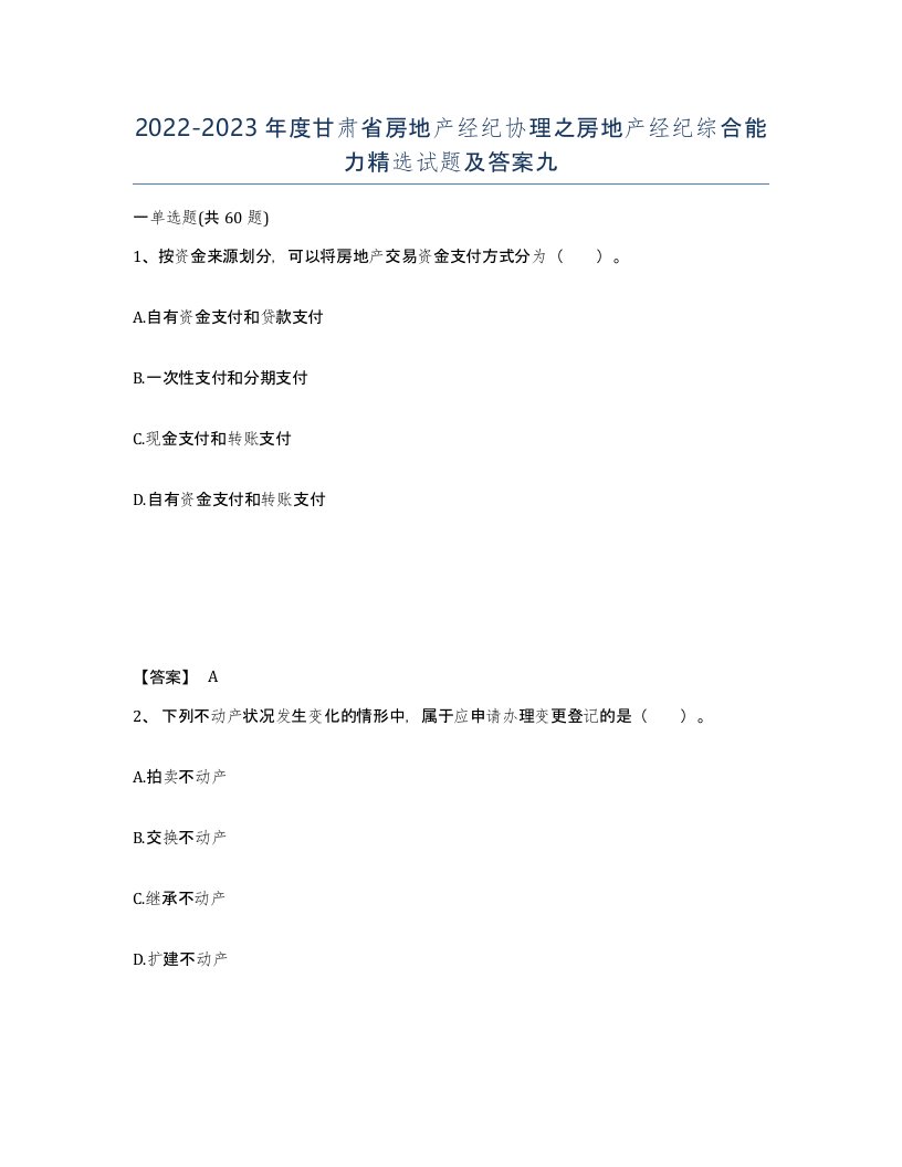 2022-2023年度甘肃省房地产经纪协理之房地产经纪综合能力试题及答案九