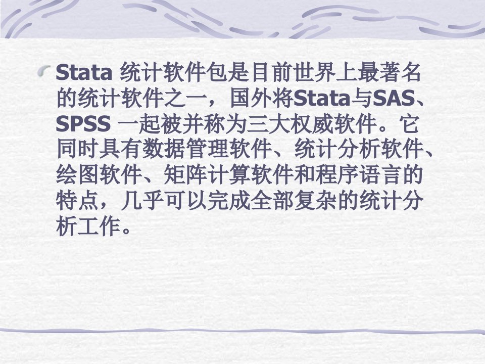 stata简明教程